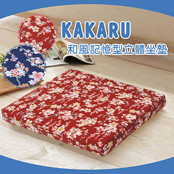 花樂記憶型坐墊(50x50x5cm)(55x55x8cm)-紅色