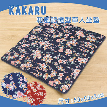 花樂記憶型單人坐墊(50x50x3cm)-藍色