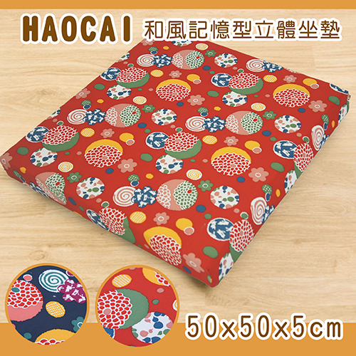 好彩記憶型坐墊(50x50x5cm)(55x55x8cm)-紅色