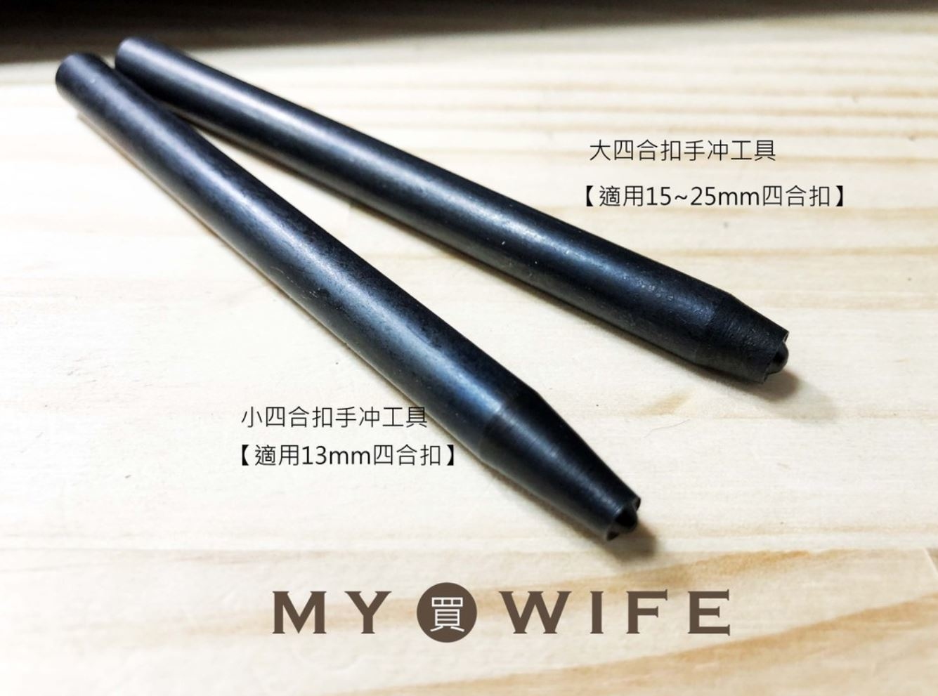 四合釦手冲工具_手冲工具/手敲工具/手打工具_2規格