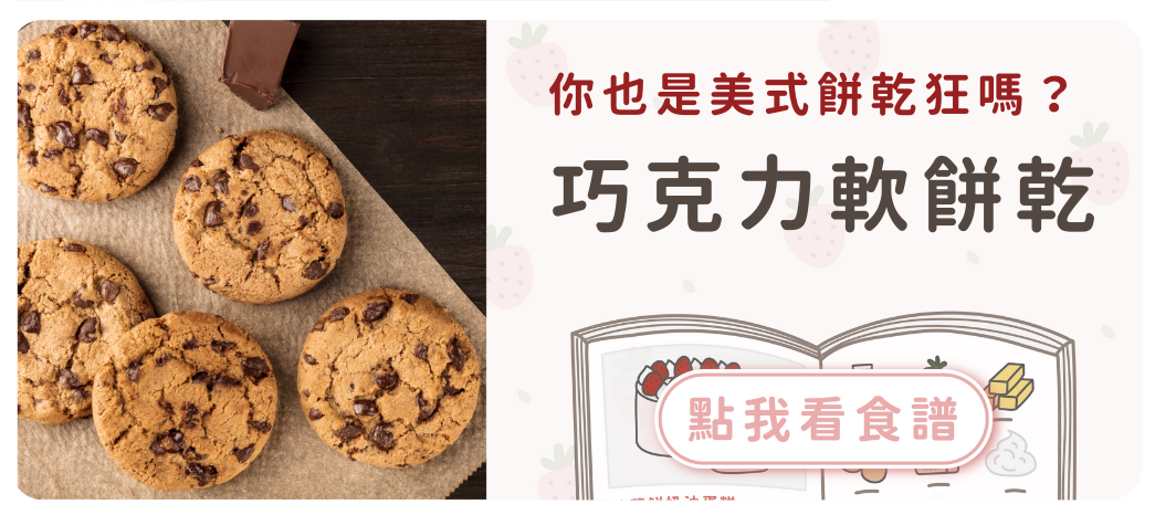美式巧克力軟餅乾食譜