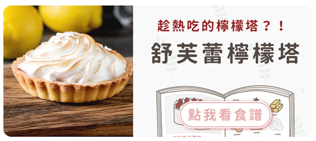 舒芙蕾檸檬塔食譜