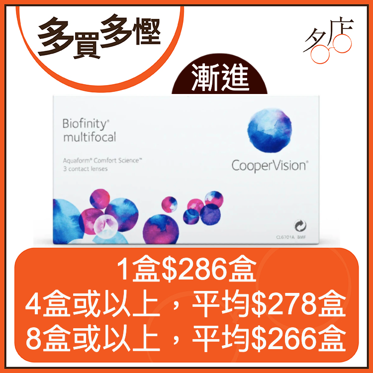 CooperVision Biofinity Multifocal 月拋漸進矽水凝膠隱形眼鏡 (3片装)