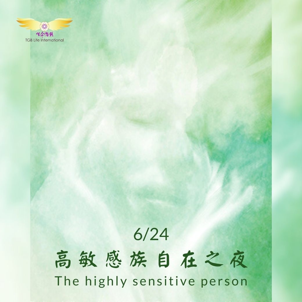 （圓滿完課）【生活靈性】高敏感族自在之夜