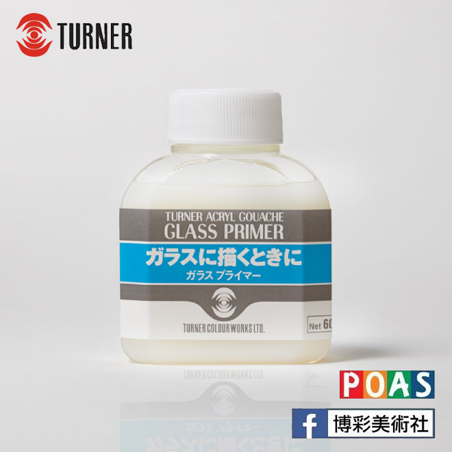 透納 Turner 玻璃打底劑