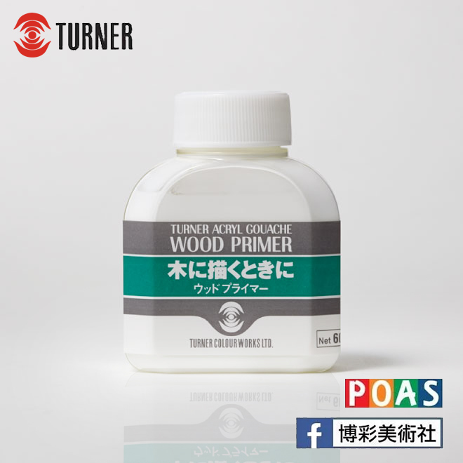透納 Turner 木質打底劑