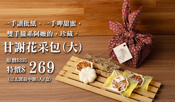 甘謝花采包 (大)