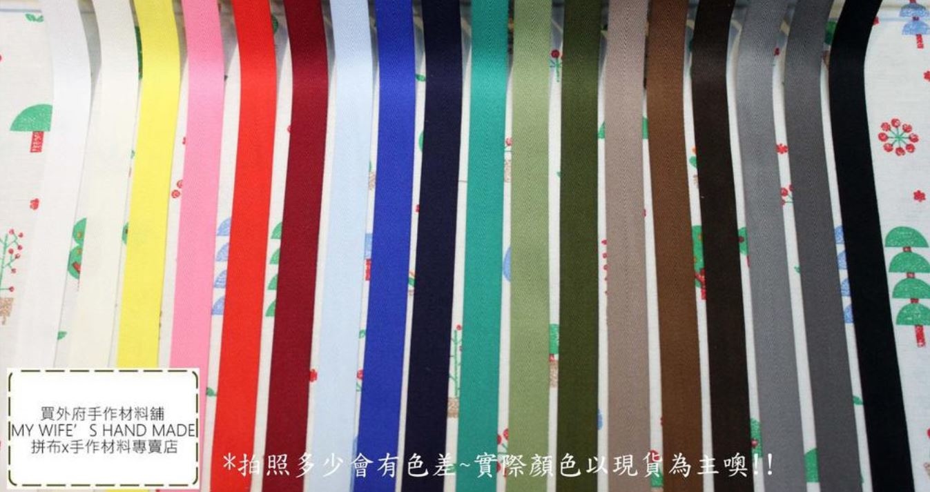 【零售】日本人字帶(6/9/12mm)_包邊帶/斜紋帶_100色9規格【B90】最低訂購量5碼