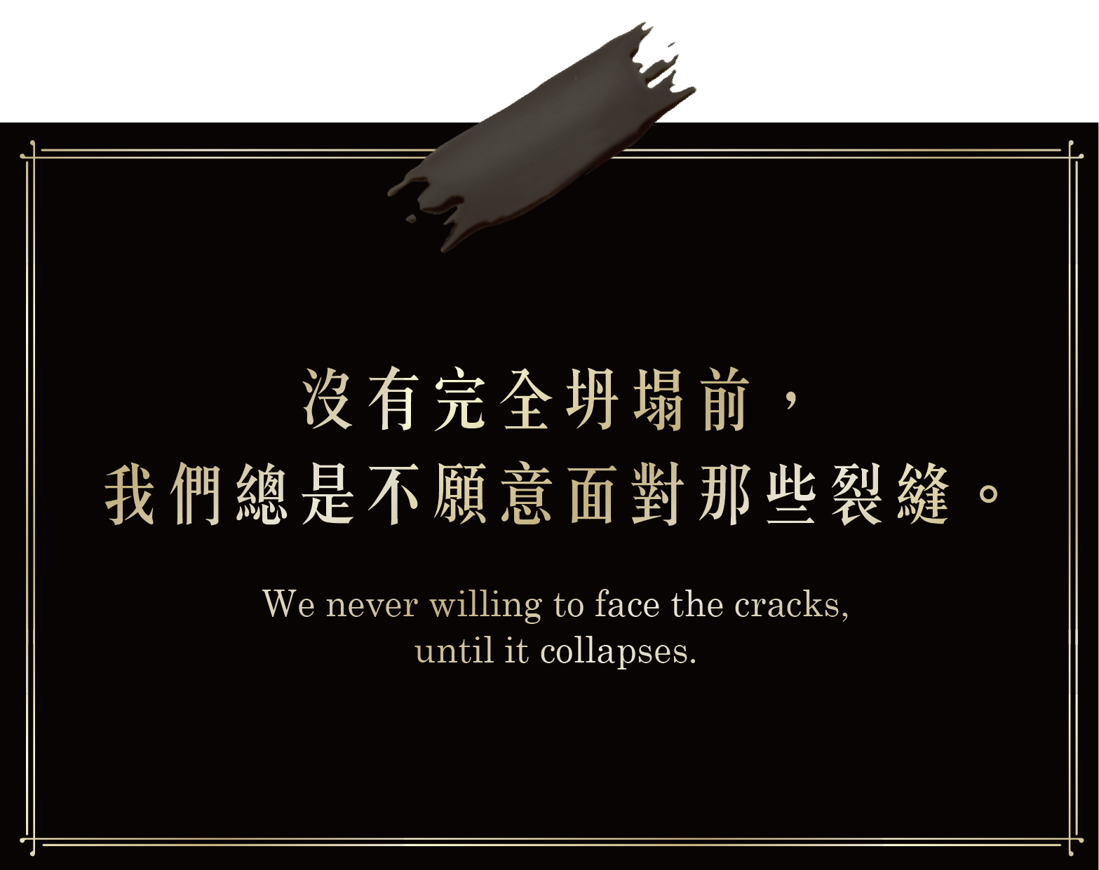 沒有完全坍塌前,我們總是不願意面對那些裂縫