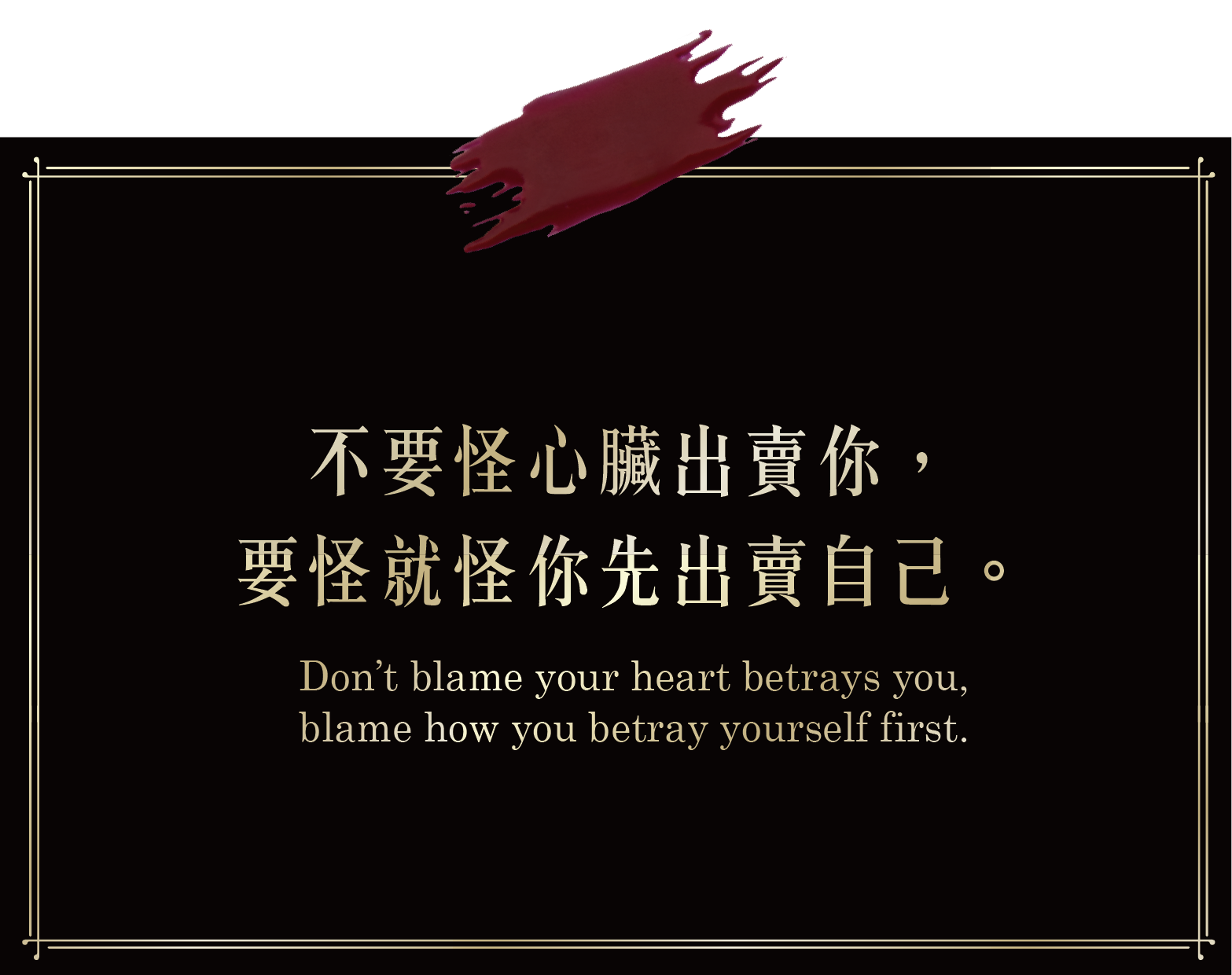 不要怪心臟出賣你,要怪就怪你先出賣自己