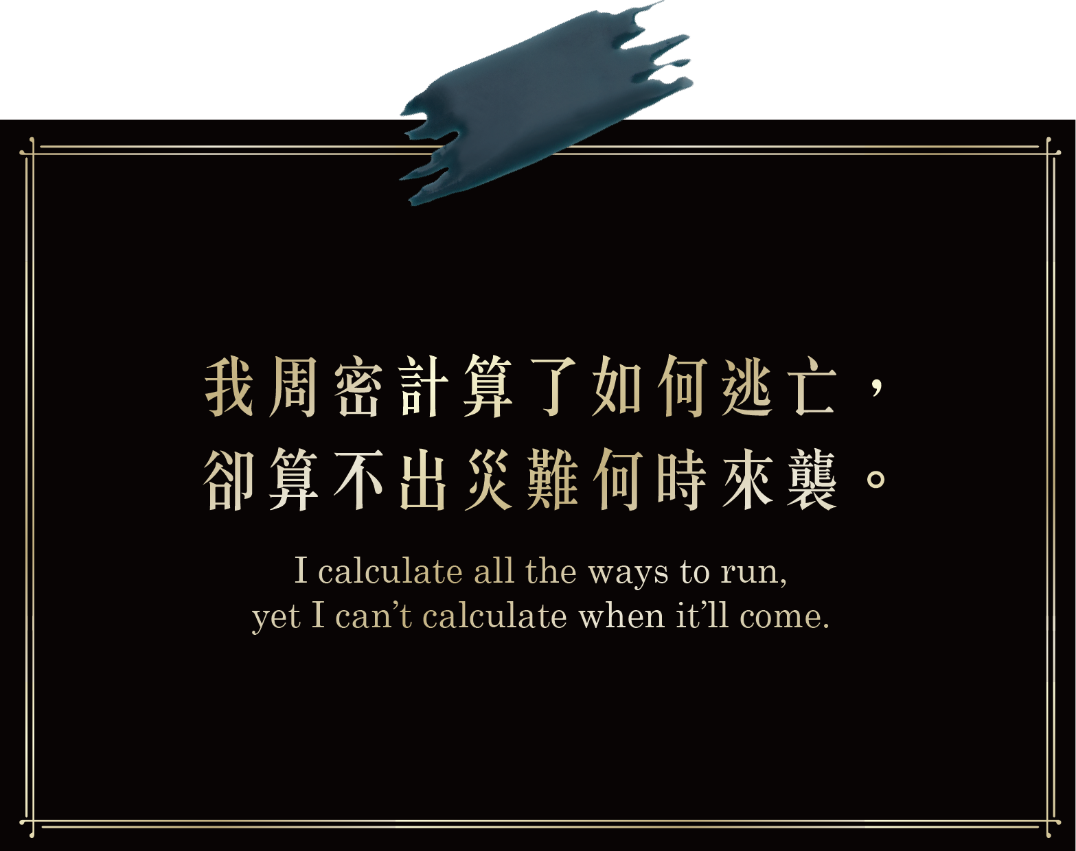 我周密計算了如何逃亡,卻算不出災難何時來襲