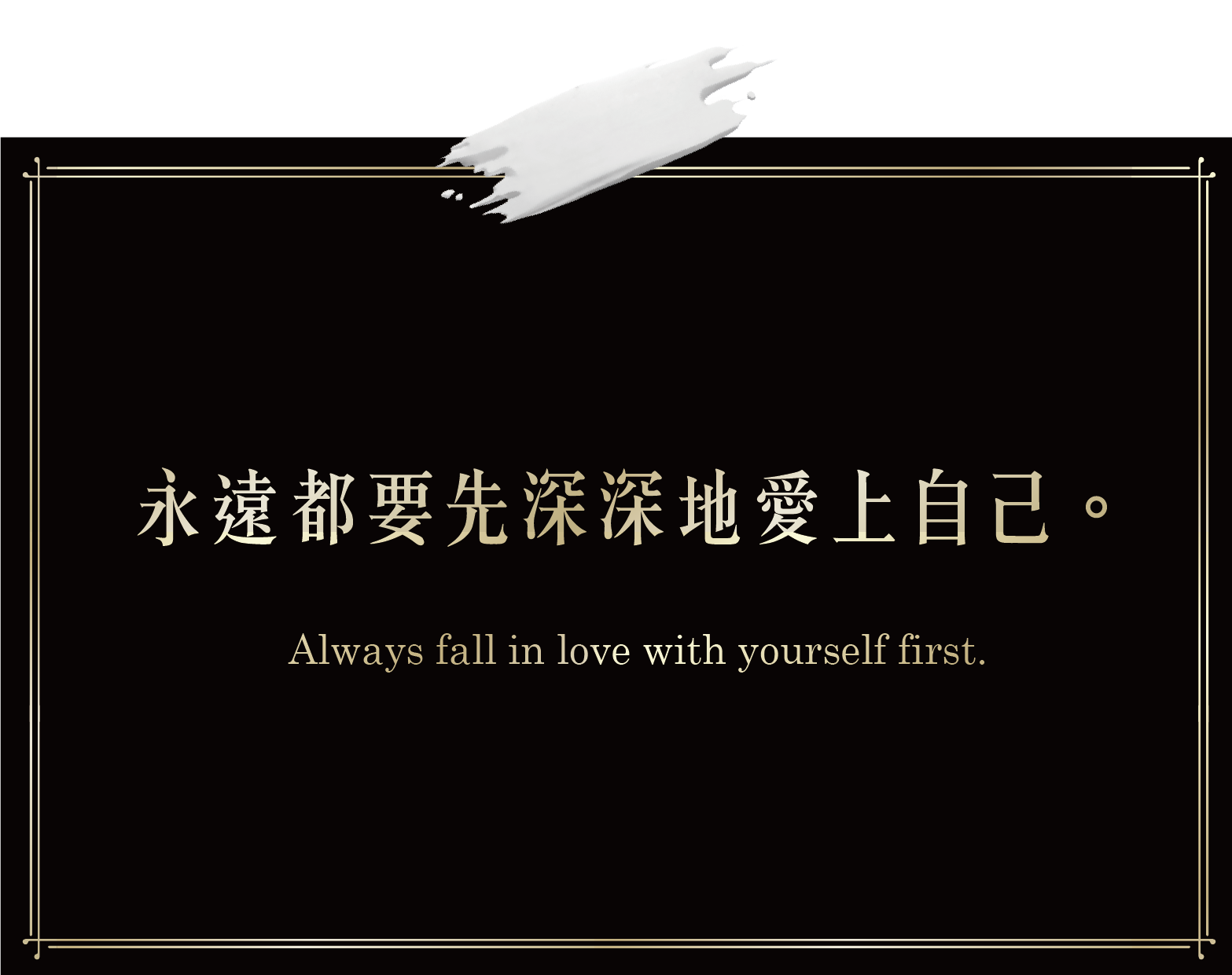 永遠都要先深深的愛上自己