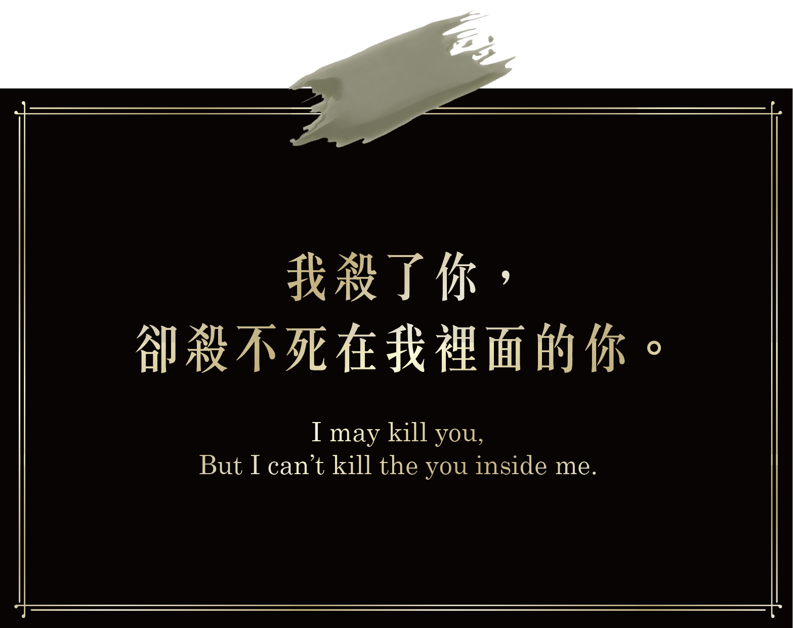 我殺了你,卻殺不死在我裡面的你