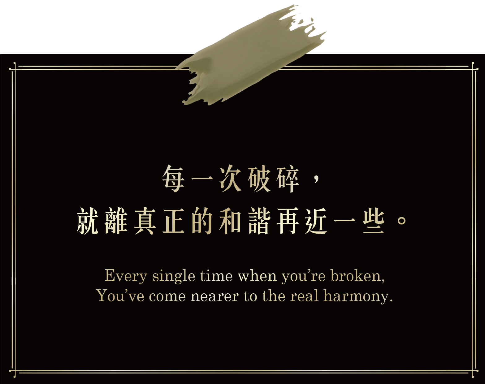 每一次破碎,就離真正的和諧再近一些