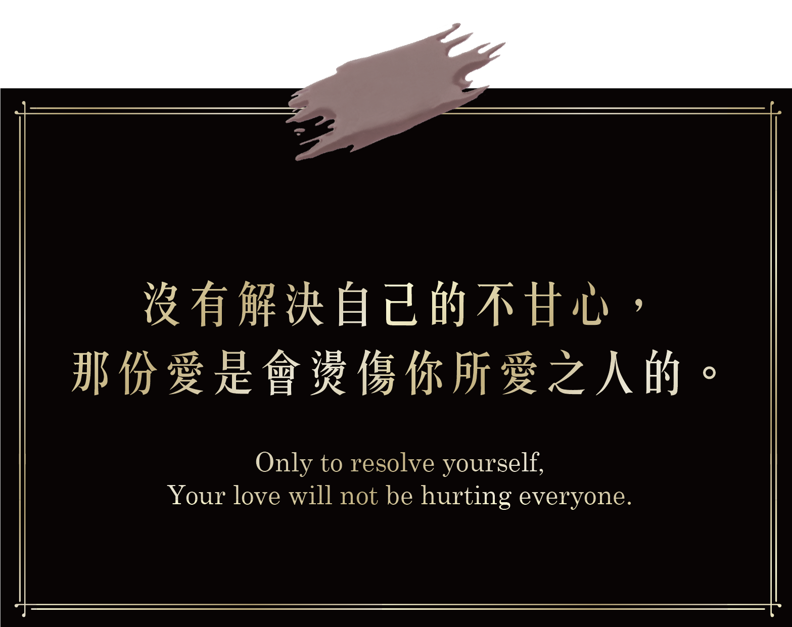 沒有解決自己的不甘心,那份愛是會燙傷你所愛之人的