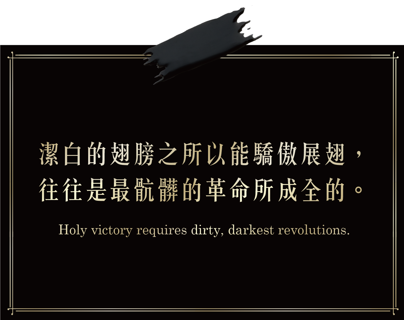 潔白的翅膀之所以能驕傲展翅,往往是最髒的革命所成全的