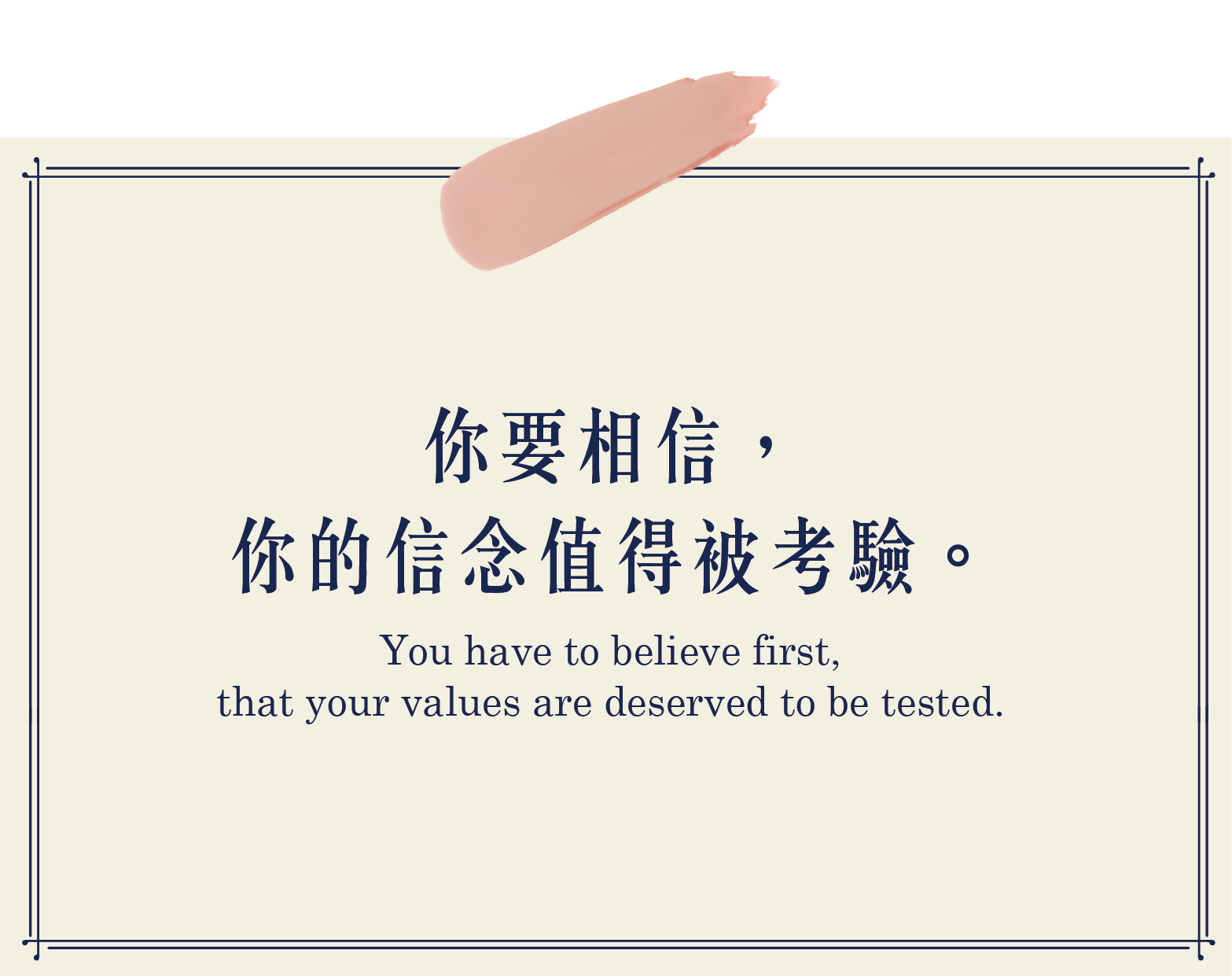 你要相信，你的信念值得被考驗