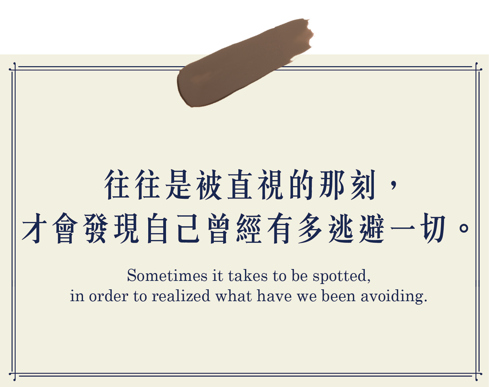 往往是被直視的那刻,才會發現自己曾經有多逃避一切