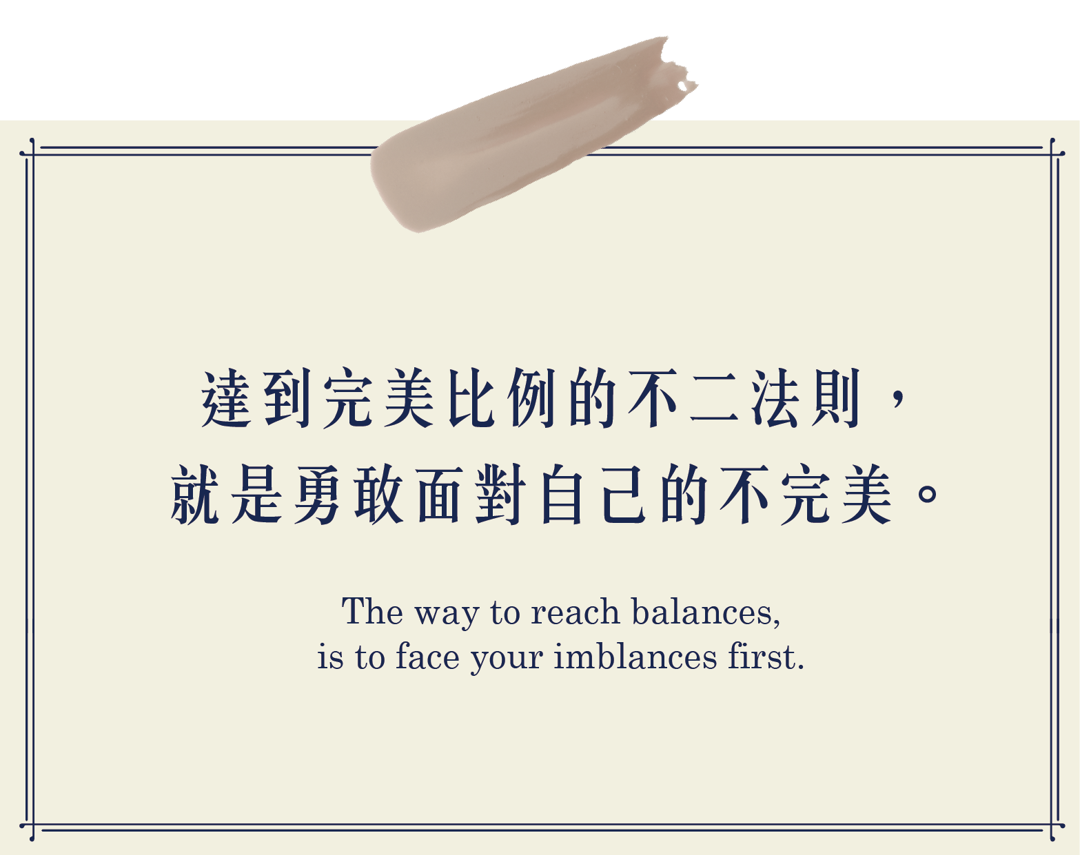 達到完美比例的不二法則,就是勇敢面對自己的不完美