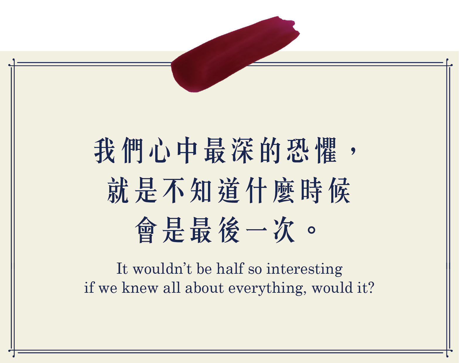 我們心中最深的恐懼,就是不知道什麼時候會是最後一次