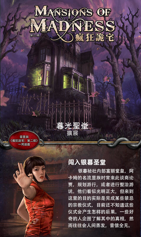 瘋狂詭宅 第二版 暮光聖堂 擴充 Sanctum of Twilig 繁體中文版
