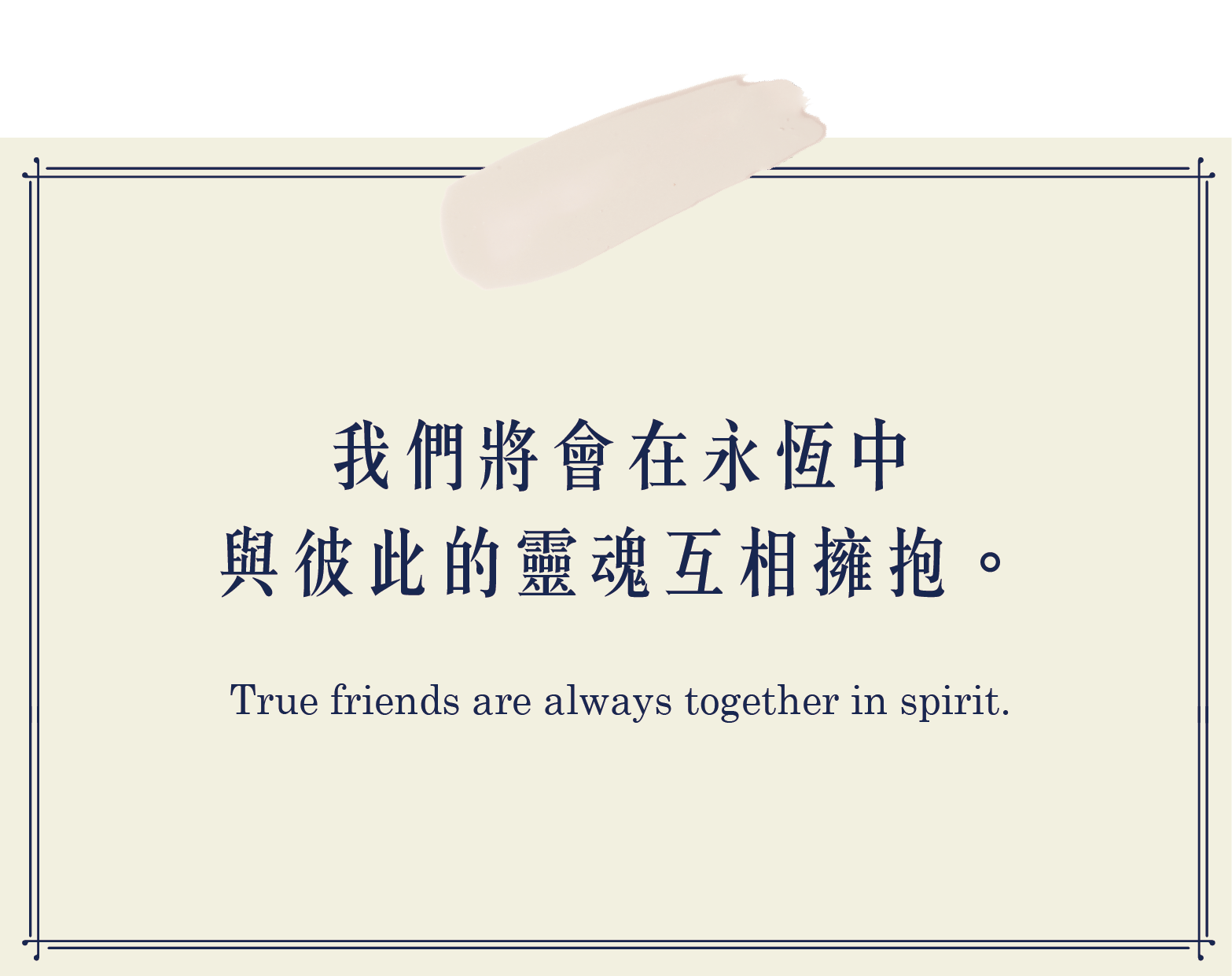 我們將會在永恆中與彼此的靈魂相擁抱