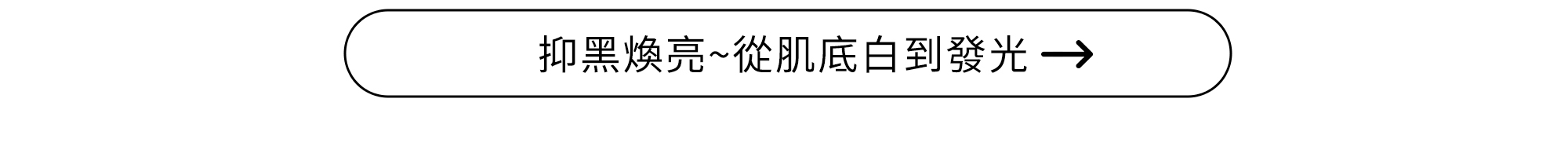 AXIS-Y安舒研 抑黑煥亮 從肌底白到發光