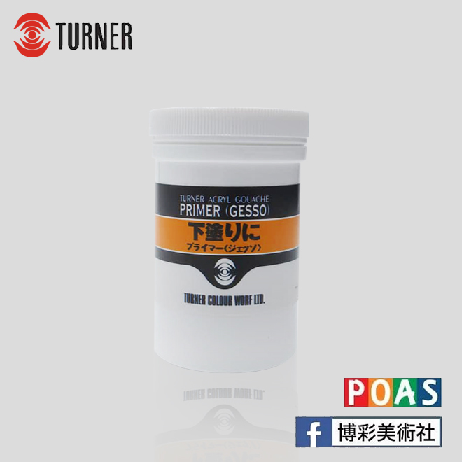 透納 Turner 打底劑