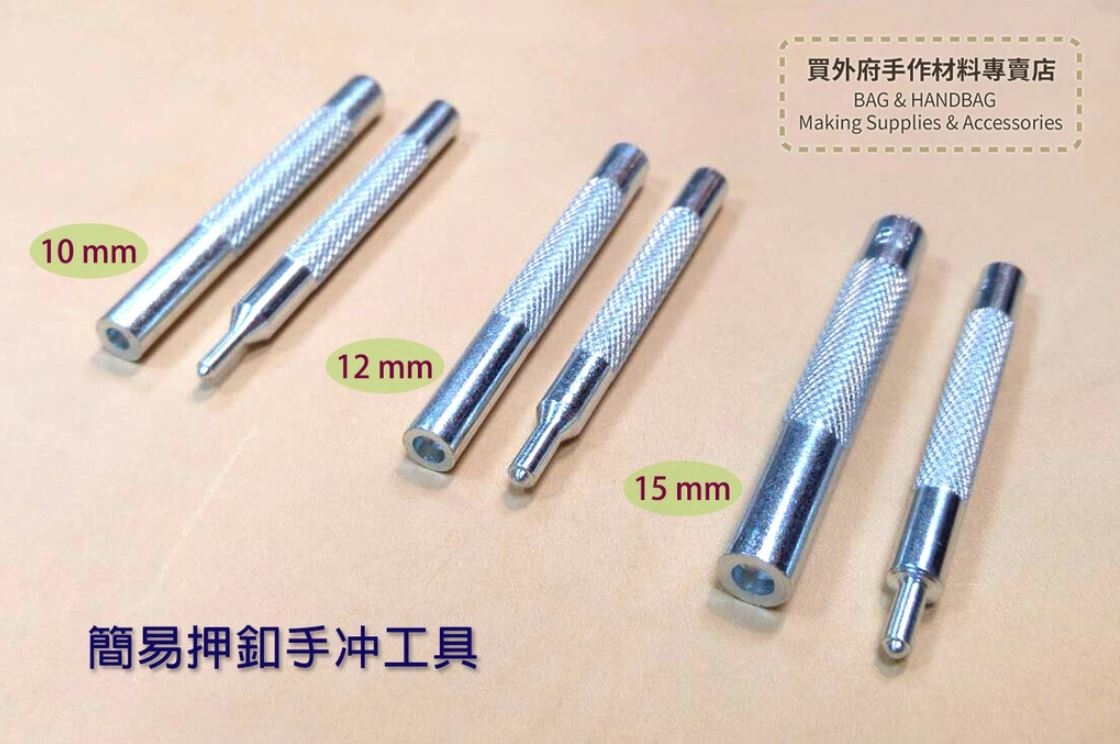 簡易押釦手冲工具_手冲工具/手敲工具/手打工具_3規格