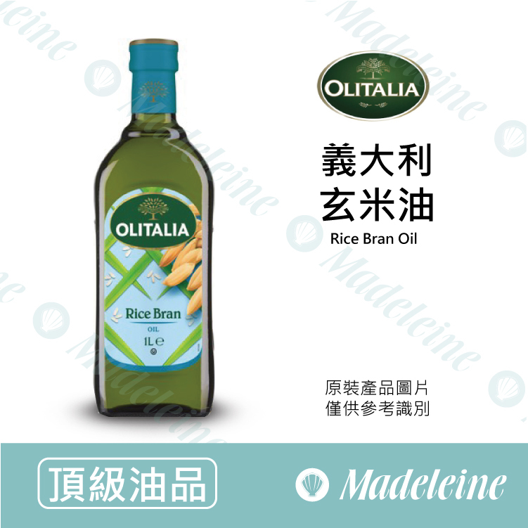[ 頂級油品 ]義大利 Olitalia奧利塔 100%玄米油1000ml
