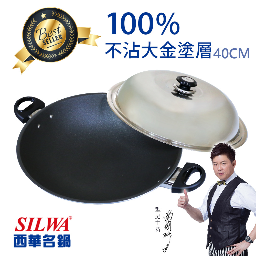 【西華SILWA】冷泉超硬不沾炒鍋(雙耳)40cm