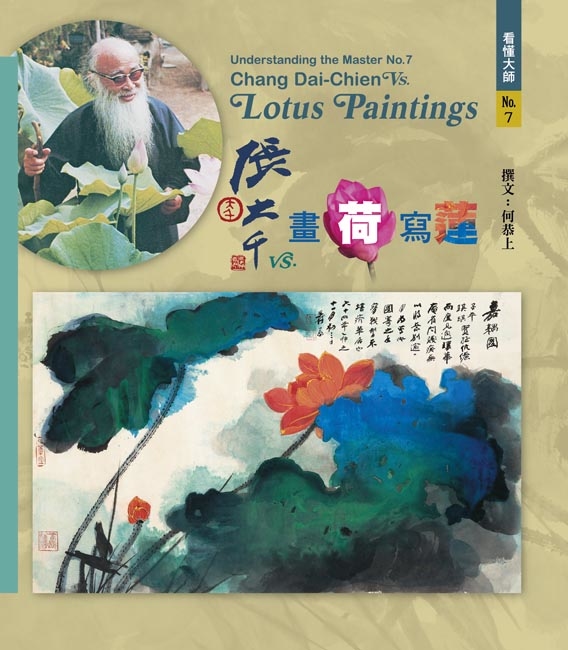 看懂大師7：張大千VS. 畫荷寫蓮