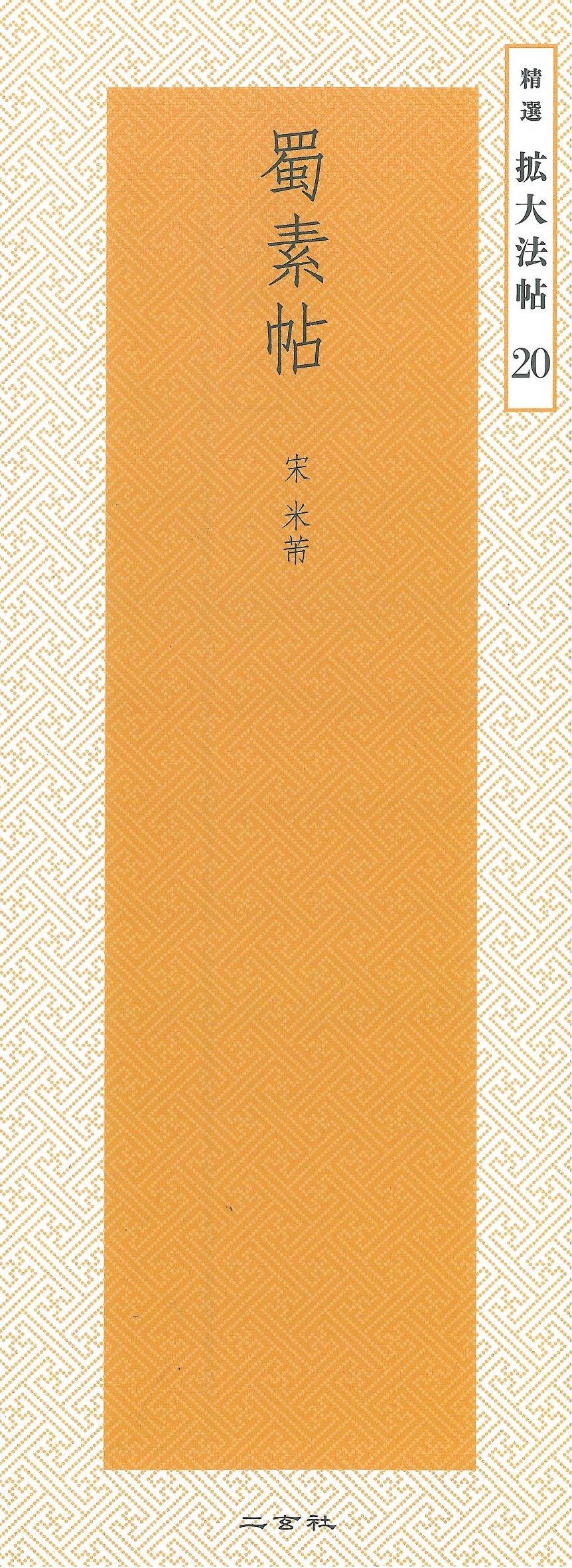 美品❗️蜀素帖 米芾 精選拡大法帖20 二玄社 書道教本　ほぼ新品 精選擴大法帖20 蜀素帖