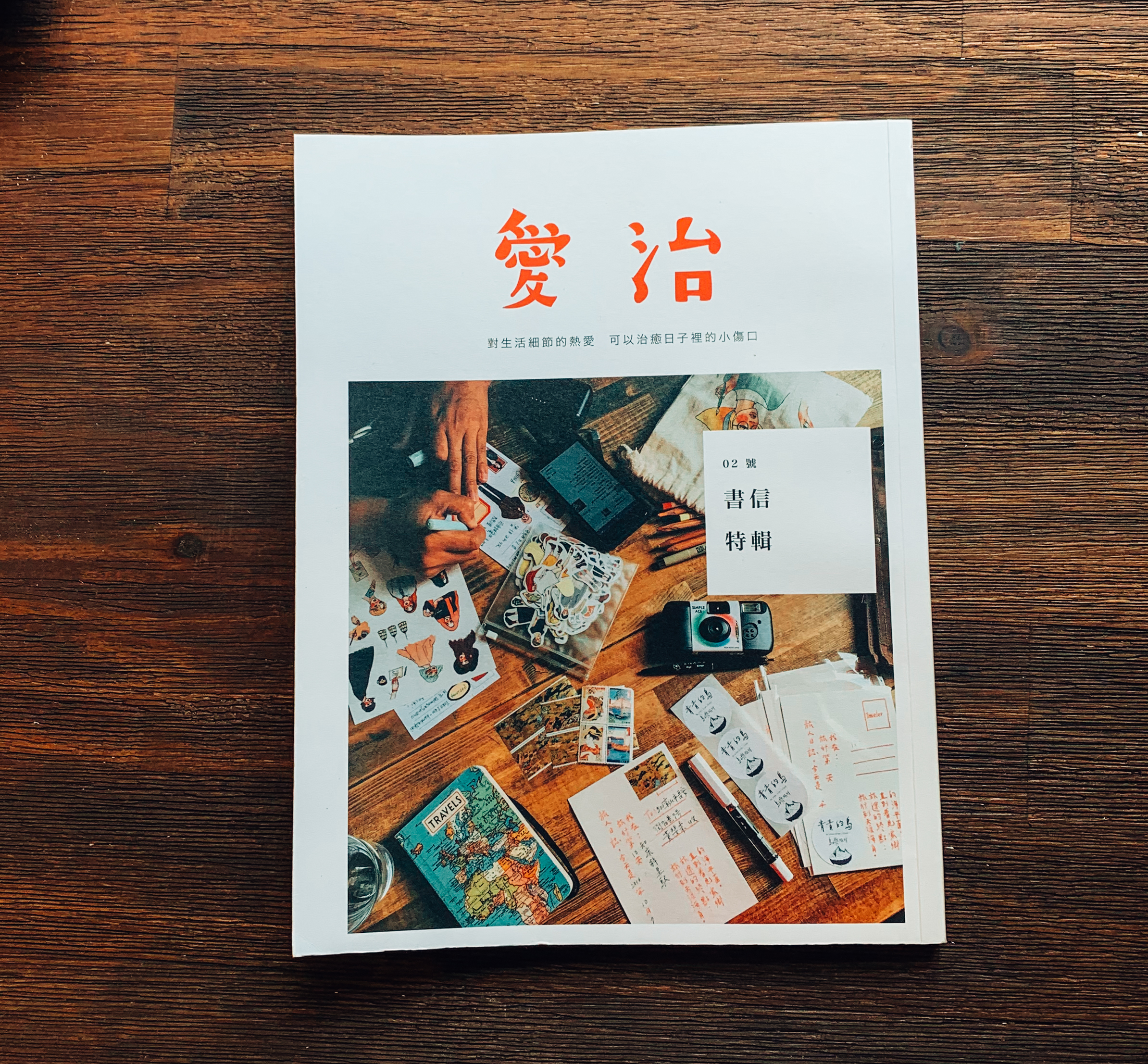 愛治刊 愛治2刊 -書信特輯｜愛治文具房