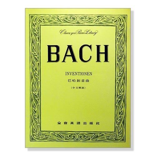 鋼琴譜 巴哈 創意曲 (徹爾尼版) p237附中文解說各曲的練習重點