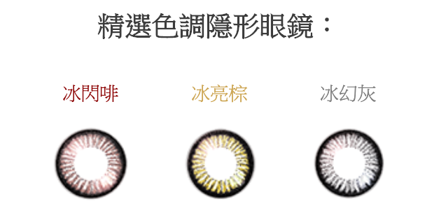 Delight B&B Cool Hydration PLUS 每月即棄彩妝隱形眼鏡