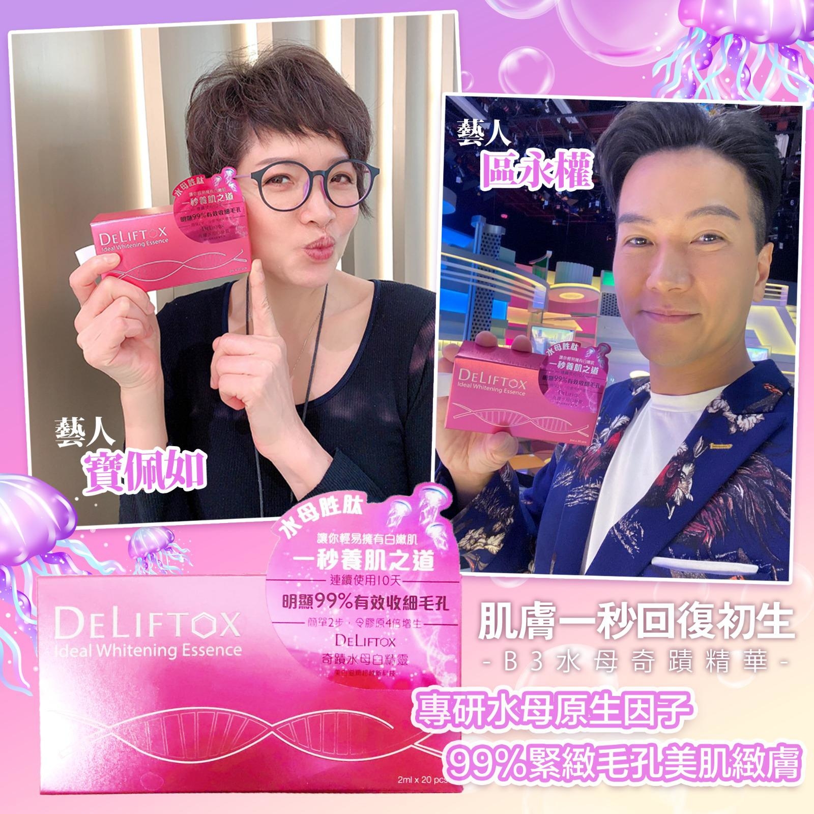 DELIFTOX B3奇蹟水母白精靈精華✨超抵單價✨