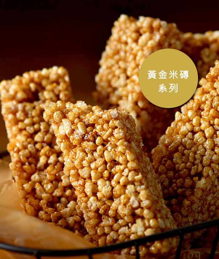 奮起福米餅-嘉義最佳伴手禮推薦-黃金米磚