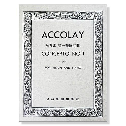 提琴譜.阿考雷 第一號協奏曲a小調（小提琴獨奏+鋼琴伴奏譜）小提琴協奏曲的入門必奏作品 .附發票 V101