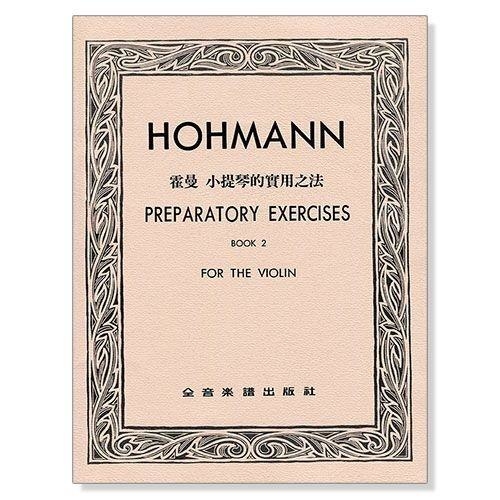 小提琴譜．霍曼 小提琴的實用方法【第二冊】V217