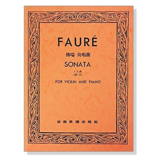 小提琴譜 佛瑞 奏鳴曲A大調-作品13 (小提琴獨奏+鋼琴伴奏譜) V191