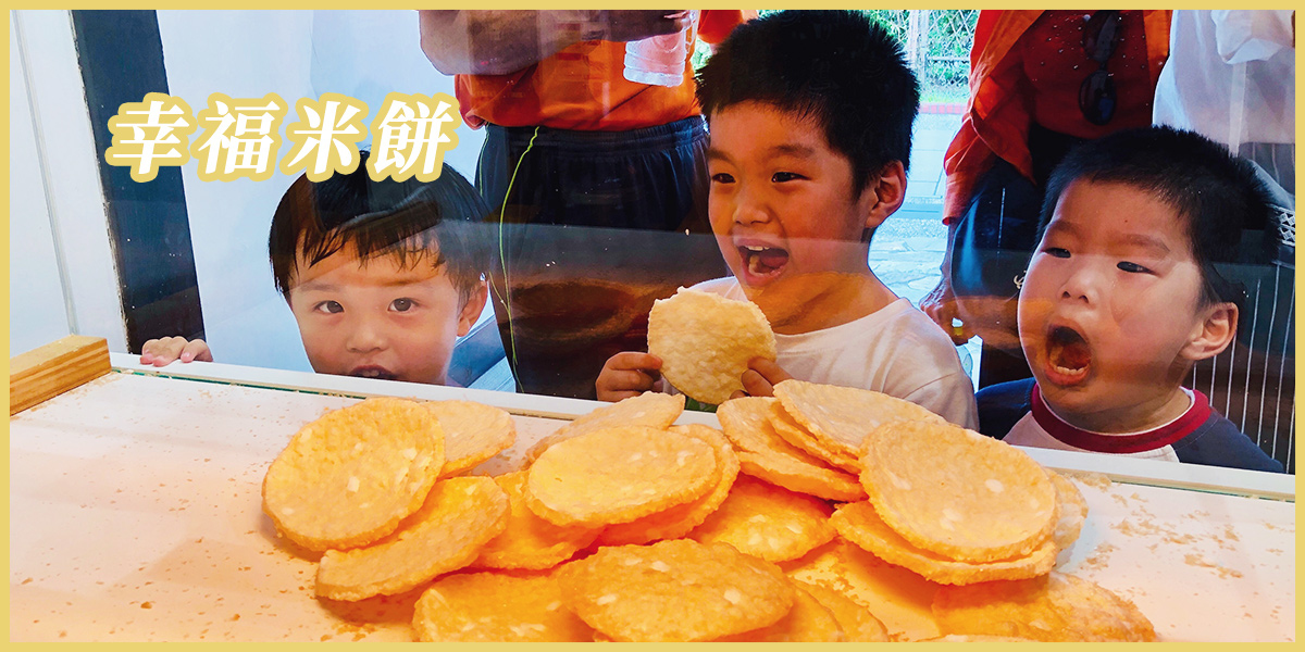 奮起福米餅品牌故事-關於我們-嘉義伴手禮推薦