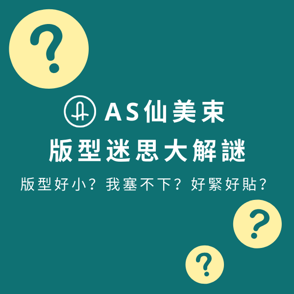 AS仙美束版型迷思破解