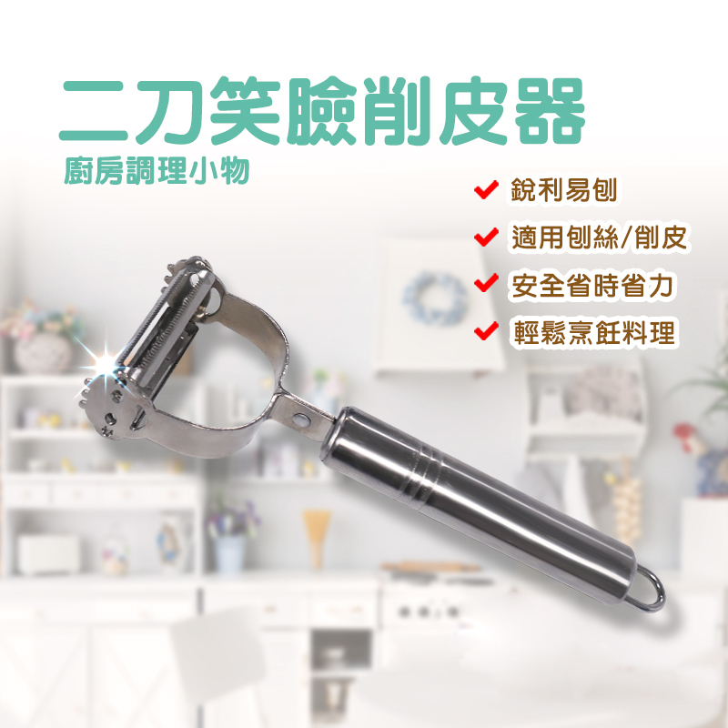 兩刀笑臉削皮器