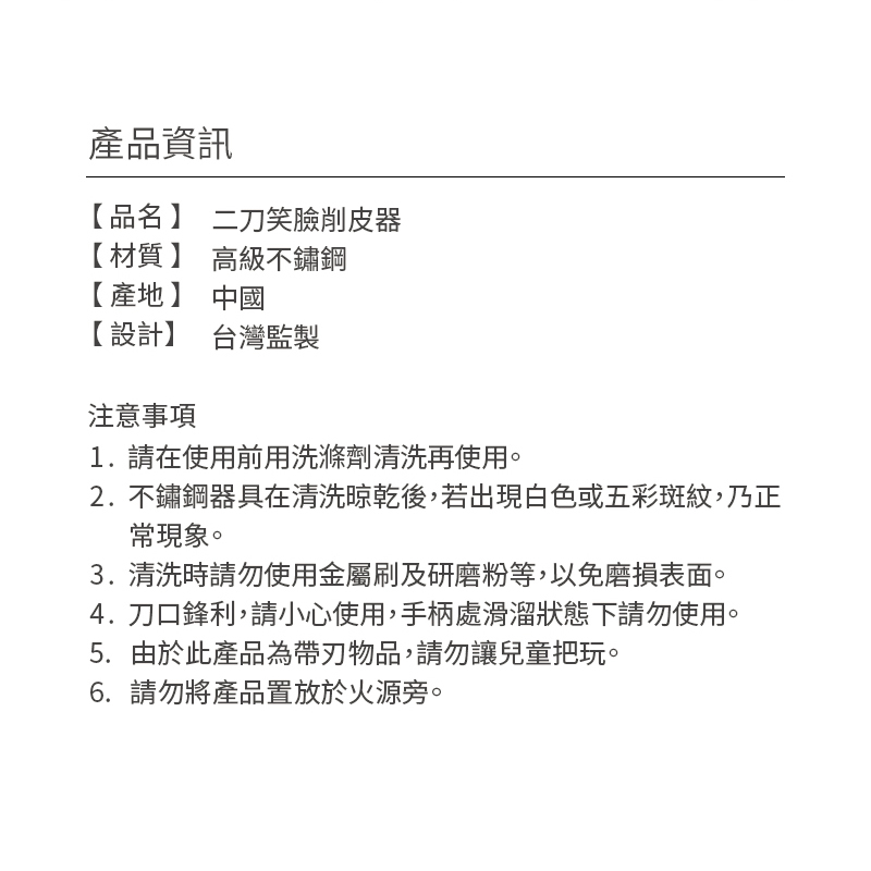 兩刀笑臉削皮器