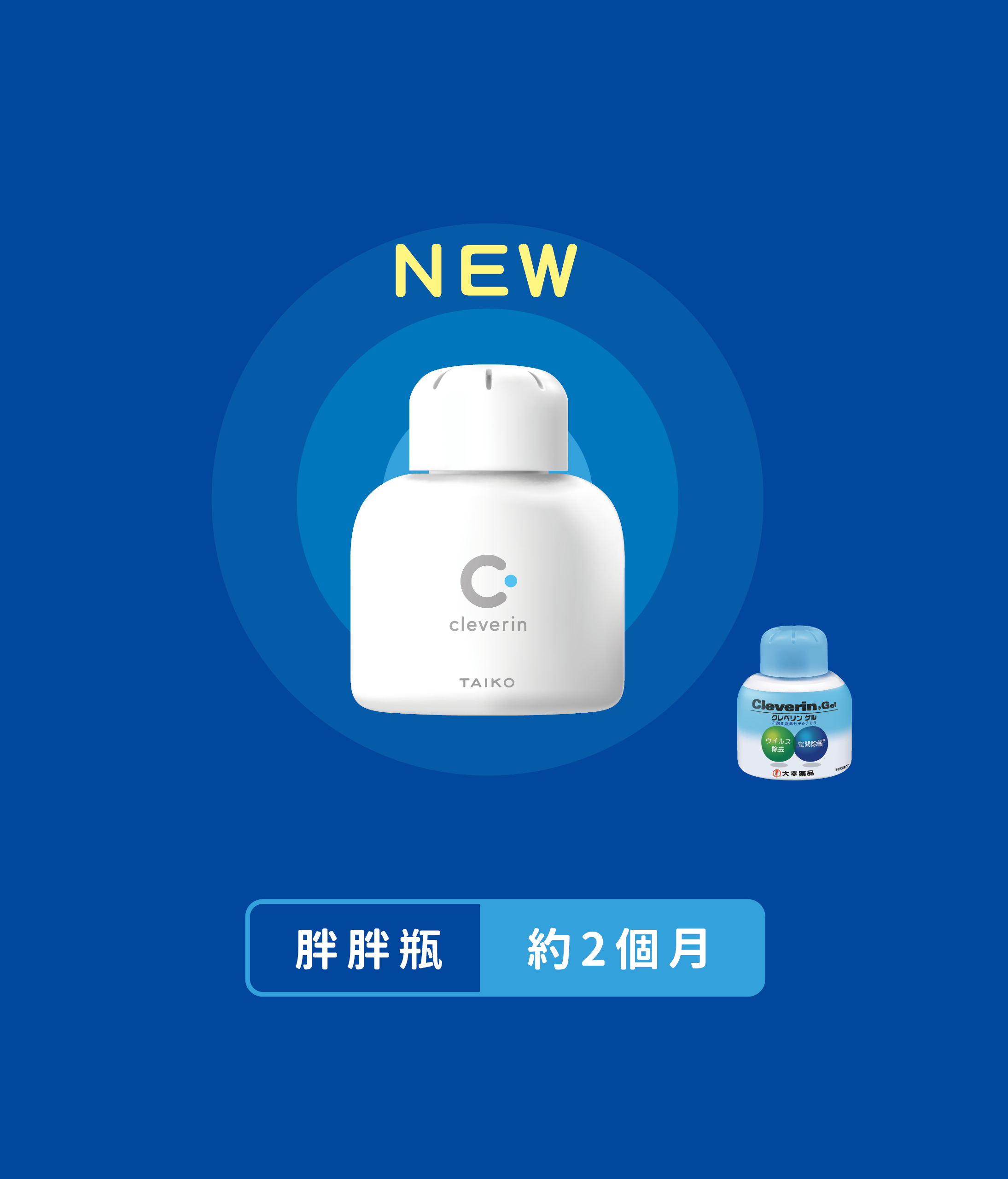 加護靈胖胖瓶新舊造型同時亮相，胖胖瓶可使用2個月