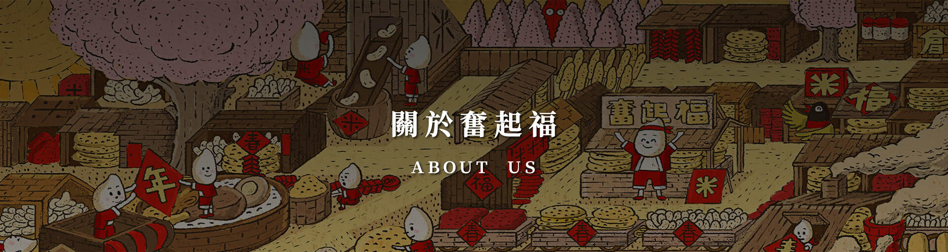 奮起福米餅品牌故事-關於我們-嘉義伴手禮推薦