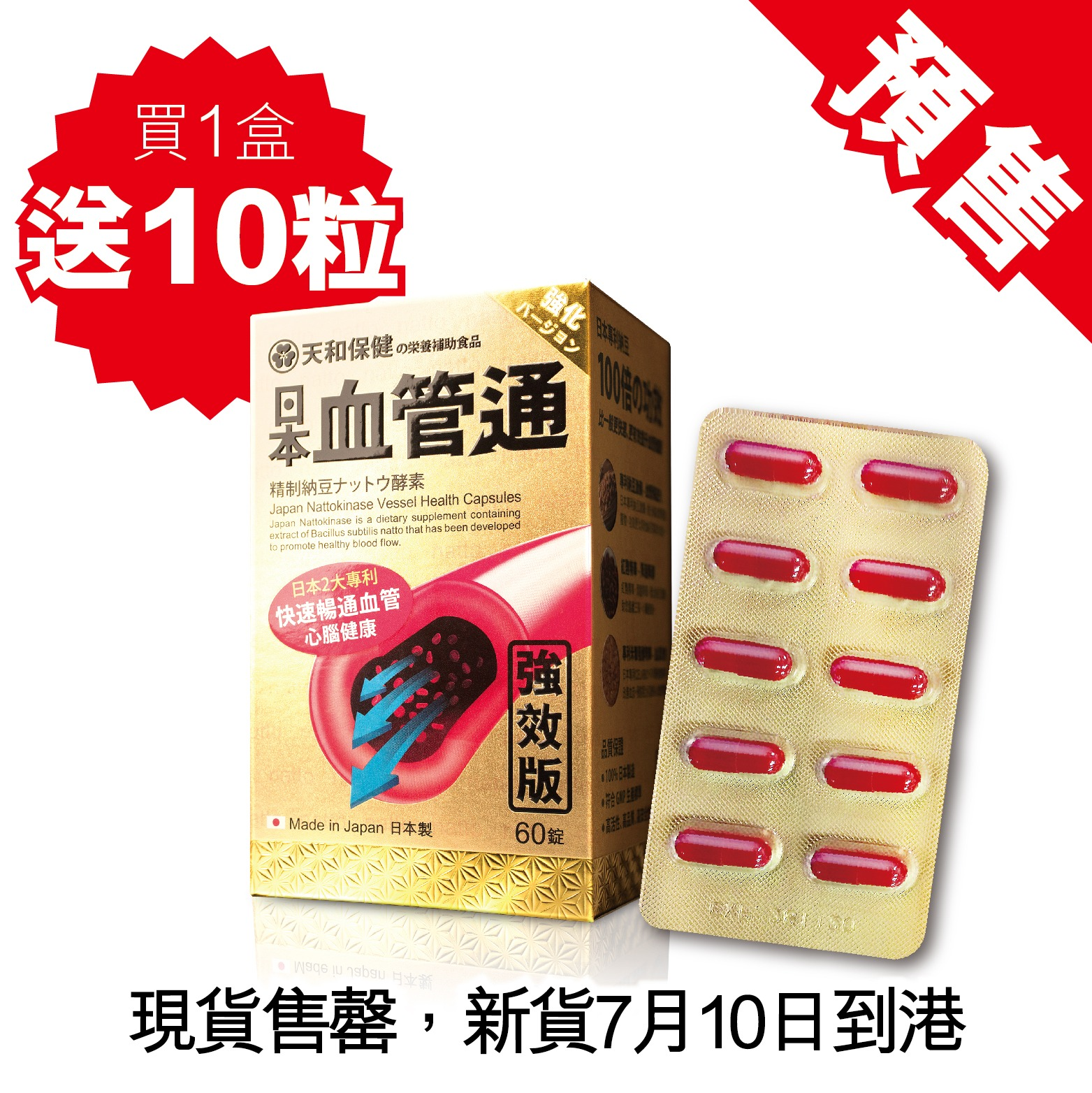 日本‧血管通 60粒裝（買一盒加送10粒）｜iWellness愛健樂