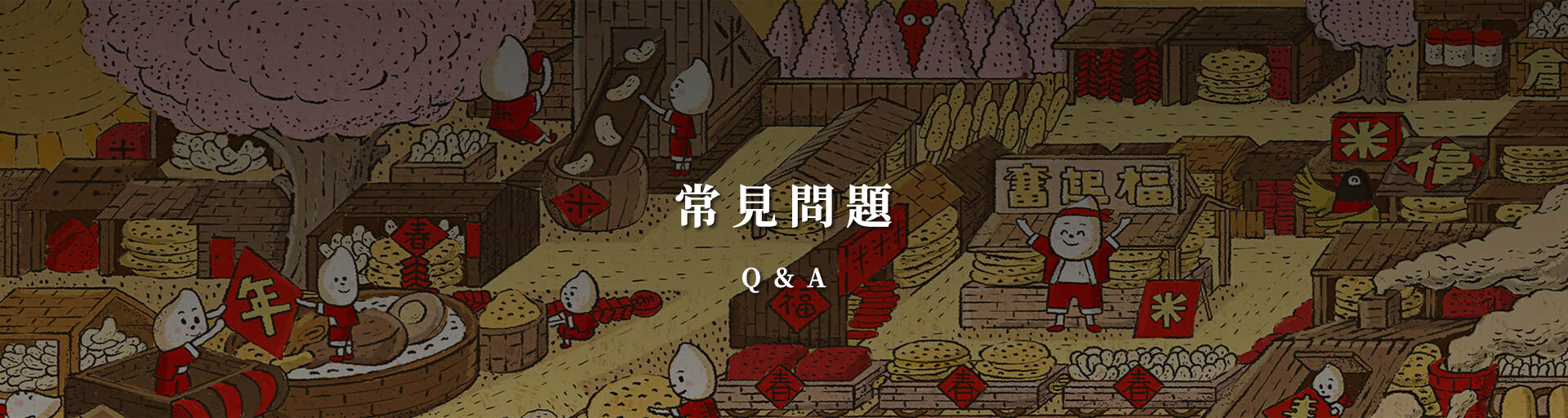 奮起福米餅-嬰兒米餅-嘉義伴手禮推薦-常見問題