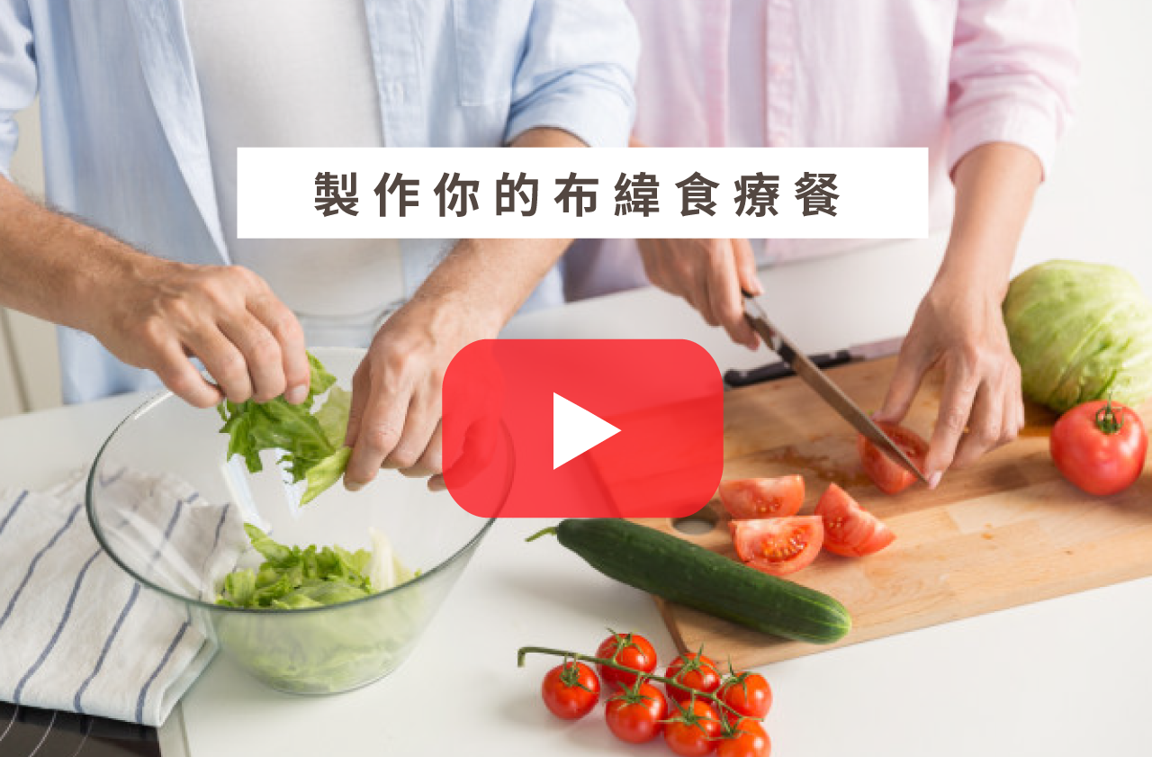 布緯食療教學影片